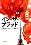 イン・ザ・ブラッド (文春文庫)