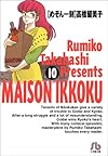 めぞん一刻 (10) (小学館文庫)
