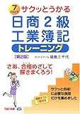 サクッとうかる日商2級工業簿記 トレーニング