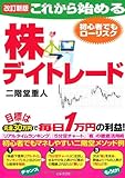 改訂新版 これから始める株デイトレード