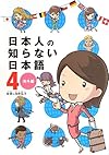 日本人の知らない日本語4  海外編