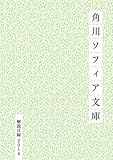 角川ソフィア文庫目録２０１４