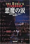 悪魔の涙 (文春文庫)
