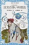 注文の多い料理店 (講談社青い鳥文庫—宮沢賢治童話集 (88‐1))