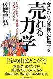 今日からお客様が倍増する売れる力学―たったこれだけで業績が上がる107のポイント
