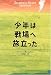 少年は戦場へ旅立った