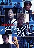 パーフェクト・ブルー [DVD]
