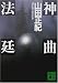 神曲法廷 (講談社文庫)