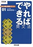 やればできる英文法 (河合塾SERIES―ひとり勝ち英語シリーズ)
