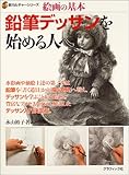 鉛筆デッサンを始める人へ―絵画の基本 (新カルチャーシリーズ)