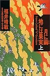 月に繭 地には果実〈上〉 (幻冬舎文庫)