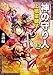 神の守り人〈上〉来訪編 (新潮文庫)