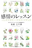 感情のレッスン