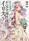 不完全神性機関イリス5    154cmの花嫁機関 (富士見ファンタジア文庫)