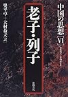 老子・列子 (中国の思想)