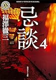 忌談 (4) (角川ホラー文庫)