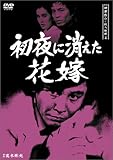 探偵神津恭介の殺人推理4~初夜に消えた花嫁~ [DVD]