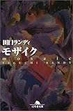 モザイク (幻冬舎文庫)