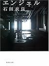 エンジェル (集英社文庫)