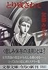 とり残されて (文春文庫)