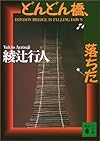 どんどん橋、落ちた (講談社文庫)
