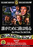 誰が為に鐘は鳴る [DVD]