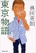 東京物語 (集英社文庫)