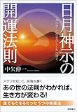 日月神示の開運法則: あの世・この世のしくみが導く (一般書)