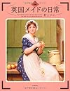 図説　英国メイドの日常 (ふくろうの本／世界の文化)