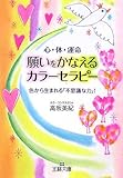 願いをかなえるカラーセラピー―心・体・運命 色から生まれる「不思議な力」! (王様文庫)