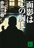 面影はこの胸に (講談社文庫)