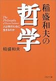 稲盛和夫の哲学―人は何のために生きるのか (PHP文庫)