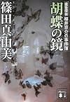 胡蝶の鏡 建築探偵桜井京介の事件簿 (講談社文庫)