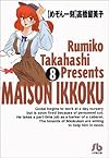 めぞん一刻 (8) (小学館文庫)