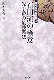 石田流の極意―先手番の最強戦法 (振り飛車の真髄)