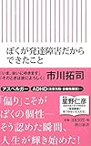 ぼくが発達障害だからできたこと (朝日新書)