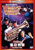 デブゴンの霊幻刑事(キョンシー・デカ) [DVD]