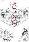 さくら (小学館文庫)