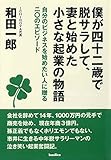 僕が四十二歳で脱サラして、妻と始めた小さな起業の物語 (自分のビジネスを始めたい人に贈る二〇の...