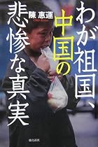わが祖国、中国の悲惨な真実