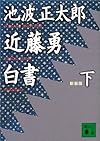 新装版 近藤勇白書(下) (講談社文庫)