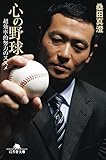 心の野球 超効率的努力のススメ (幻冬舎文庫)