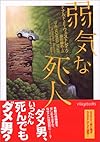 弱気な死人 (ヴィレッジブックス)