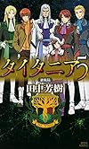 タイタニア5 <凄風篇> (講談社ノベルス)