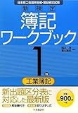 新検定簿記ワークブック 1級工業簿記