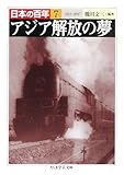 日本の百年〈7〉アジア解放の夢―1931~1937 (ちくま学芸文庫)
