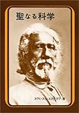 聖なる科学―真理の科学的解説