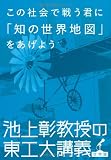 この社会で戦う君に「知の世界地図」をあげよう 池上彰教授の東工大講義