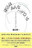 ぼくらはみんなハゲている