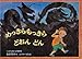 めっきらもっきら どおんどん(こどものとも絵本)